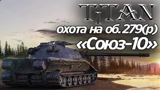 ЛБЗ "Союз-10" - Охота на Об.279(р) / 16 000 урона бронёй!!! Как выполнить лбз на танкование ?