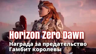 Horizon zero down - Награда за предательство, Гамбит королевы (побочные задания)