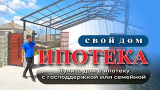 Дом в ипотеку с господдержкой или семейной #анапа #море #купитьдом #недвижимость #жильеуморя