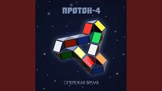 Опережая время