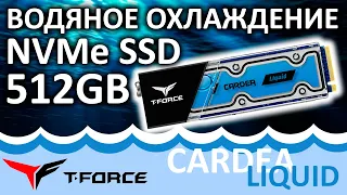 SSD Team Group T-Force Cardea Liquid 512GB TM8FP5512G0C119 с водяным охлаждением