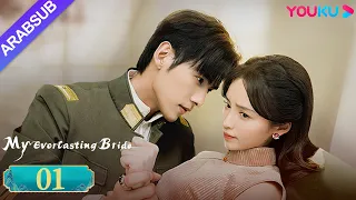 "عروستي الأبدية"｜My Everlasting Bride｜الحلقة 01｜مسلسل انتقام ｜YOUKU