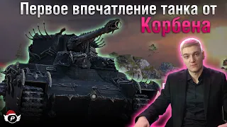 👿КОРБЕН ИГРАЕТ НА КАРАЧУНЕ! | САМЫЙ ХУДШИЙ ПРЕМ ТАНК 8 УРОВНЯ?