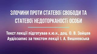 к.ю.н., доц. О. В. Зайцев «Злочини проти статевої свободи та недоторканості»