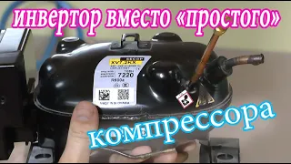 Инверторный компрессор вместо "простого".