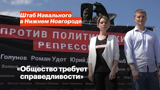 Общество требует справедливости. Нижний Новгород