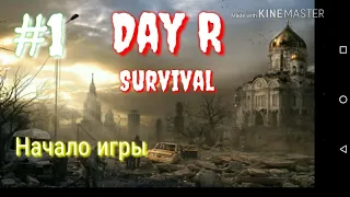 Моё первое видео ! Прохождение игры Day R Survival . Часть 1 Начало игры .