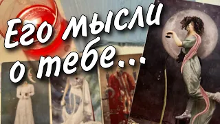 Прямо Сейчас❗️Что он ДУМАЕТ ОБО МНЕ в эту минуту? Его Чувства к Вам Сегодня! 🍂♥️♣️ онлайн гадание