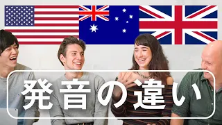 英語の発音を比較したら違い過ぎた【アメリカ、イギリス、オーストラリア】