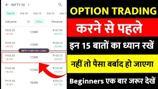 Option Trading शुरू करने से पहले ये 15 बातों का ध्यान रखें | Basic Option Trading for Beginners