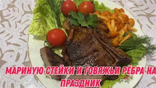 Мариную стейки и говяжьи рёбра на праздник