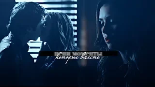 [AU]DAMON&ELENA|ЦЕНИ МОМЕНТЫ