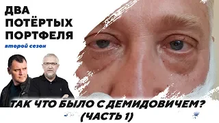 Так что было с Демидовичем? (часть 1) | "Два Потертых Портфеля"