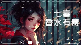 七喜 - 香水有毒 [ Remix Douyin 2023 ] - Nước Hoa Có Độc - Thất Hỉ || Hot Trend TikTok Douyin || 動態歌詞 ||