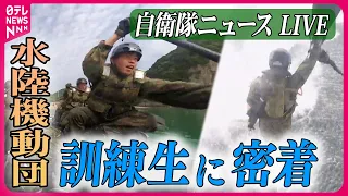 【ライブ】『自衛隊に関するニュース』「離島奪還」の陸自特殊部隊、入隊への過酷な訓練に密着 / 荒波の航海実習へ！海上自衛隊　など――防衛ニュースまとめライブ（日テレNEWS LIVE）