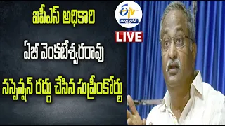 IPS Officer AB Venkateswara Rao PC | ఐపీఎస్‌ అధికారి ఏబీ వెంకటేశ్వరరావు ప్రెస్‌మీట్‌ | Delhi LIVE