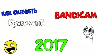 КАК СКАЧАТЬ И УСТАНОВИТЬ ЗАРЕГИСТРИРОВАННЫЙ БАНДИКАМ 2017