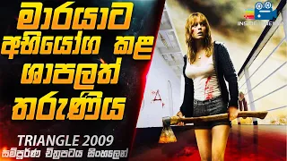 මාරයාට අභියෝග කළ තරුණිය 😱 | Triangle 2009 Movie Explained in Sinhala | Inside Cinemax