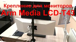 Крепление для мониторов ARMMEDIA LCD-T43