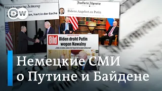 Что пишут немецкие СМИ о встрече Байдена с Путиным