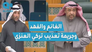 الفيديو الكامل: النائب مرزوق الغانم ووزير الدفاع الشيخ أحمد الفهد بشأن جريمة تعذيب تركي العنزي