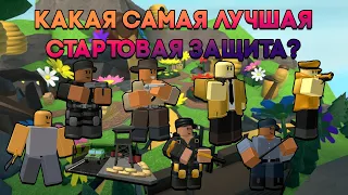 КАКАЯ САМАЯ ЛУЧШАЯ СТАРТОВАЯ ЗАЩИТА В ТДС? | Tower Defense Simulator | Roblox TDS