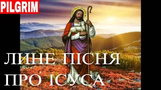 Лине пісня про Ісуса ✝️