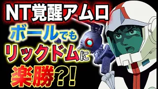 【ガンダム】NT覚醒アムロは、OTリックドムに勝てる？！