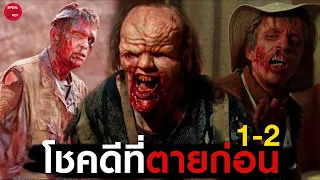 รวมพลคนวิปลาส อมนุษย์กินคน เสพสุขก่อนเชือด | สปอยหนัง โชคดีที่ตายก่อน 1-2 | SPOILBOY studio