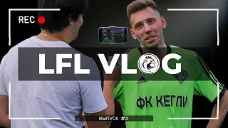 LFL VLOG // Барс 2 в 1/4 Кубка ЛФЛ, НТБ и Ватутино - центральный матч, Ванга из Айфа // Выпуск 3