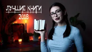 ЛУЧШИЕ КНИГИ 2018