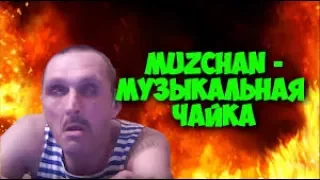 ПРЕМЬЕРА! МОПС - ЧАЙКА (REMIX)