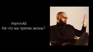 HammAli – На что мы тратим жизнь (КАРАОКЕ,МИНУС,ТЕКСТ)