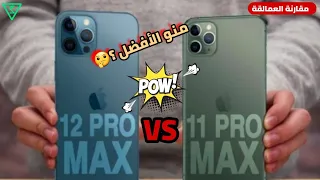 مقارنة العمالقة ايفون 12 برو ماكس ضد ايفون 11 برو ماكس| iPhone 12 pro max VS iPhone 11 pro max