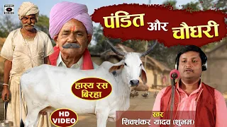 Bhojpuri Birha 2021 - ऐसा बिरहा है की हस हस के लोटपोट हो जायेंगे  - Pandit Aur Chaudhary - Hasyaras.