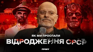 У 1991 році совок не помер, у 2022 році він повернувся // Довга війна 2 // Ковжун