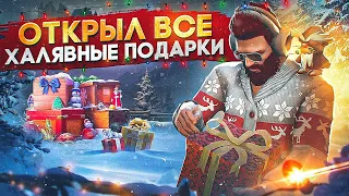 МЕГА ОТКРЫТИЕ ВСЕХ ХАЛЯВНЫХ ПОДАРКОВ СО ВСЕХ СЕРВЕРОВ в GTA 5 RP / MAJESTIC RP