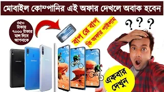 স্যামসাং মোবাইলের 📱 অসাধারন অফার দেখলে অবাক হবেন । SamSung Mobile Update Price In Bangladesh