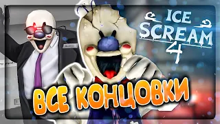 ВСЕ КОНЦОВКИ И СПОСОБЫ ПОБЕГА МОРОЖЕНЩИКА 4 ❄️ ICE SCREAM 4 ALL ENDINGS