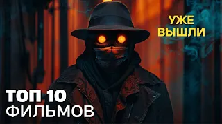 ТОП 10 Новых фильмов 2024 которые уже вышли в хорошем качестве