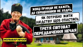 Про що хотів сказати людству Мольфар Нечай? Пророцтво, Передбачення Нечая