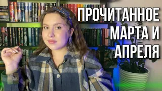 12 ПРОЧИТАННЫХ книг Марта и Апреля