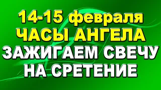 Часы ангела 14-15 февраля: помощь высших сил. Сретение: загадываем желание на свечи