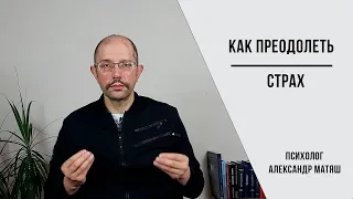 Как преодолеть страх