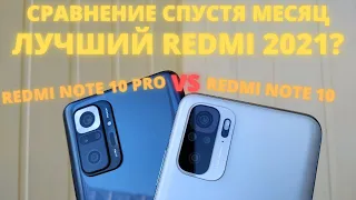 Redmi Note 10 Pro VS Redmi Note 10 - Обзор - сравнение! ДОПЛАТИТЬ ИЛИ СЭКОНОМИТЬ?!