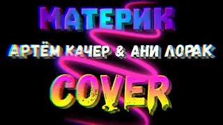 Артём Качер & Ани Лорак "Материк" - cover by Mr. class