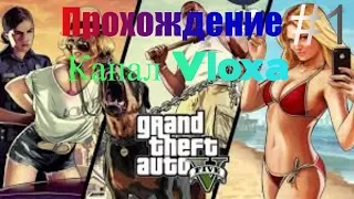 Прохождение GTA 5 #1 (Пролог, Франклин и Ламар)