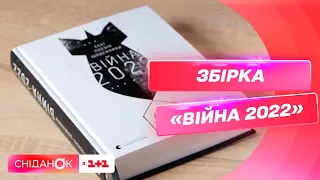 Унікальна збірка творів «Війна 2022» – книга, що зібрала історії 42 українських авторів