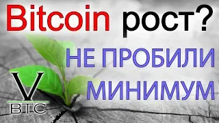 Биткоин не обновил минимум прошлой недели. Это рост или все же падение?