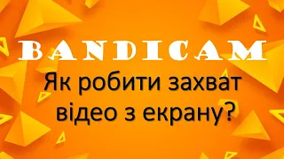 Для вчителів: "На ти з IT". Лайфхаки для вчителів.  НУШ. Створення дистанційних уроків. Bandicam